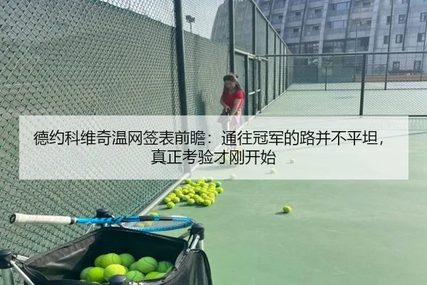 德约科维奇温网签表前瞻：通往冠军的路并不平坦，真正考验才刚开始